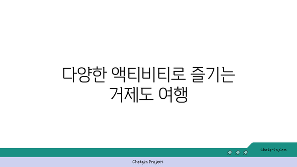 **거제도 리조트 패키지 상품 추천: 할인 혜택과 다양한 즐길 거리**