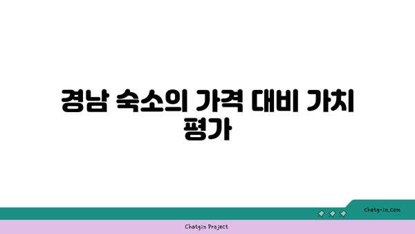 **[솔직후기] 경남 숙소 이용 후기: 장점과 단점 비교 분석**