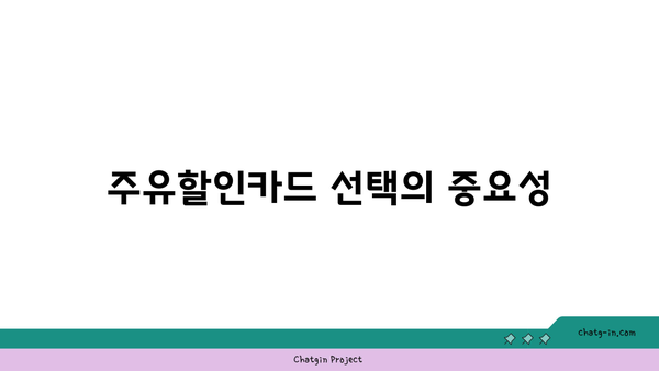 주유할인카드 추천: 똑똑한 신용카드 사용 앱