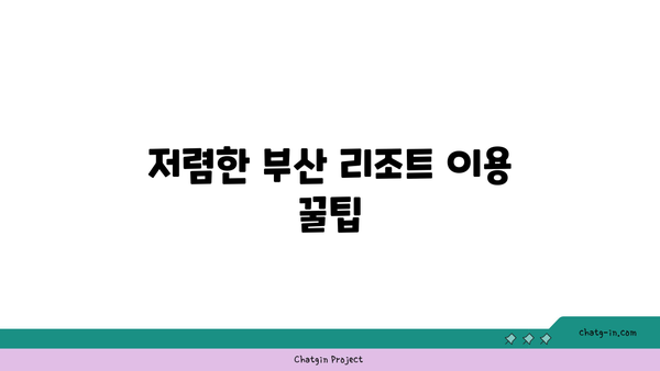 부산 여행 리조트 예약: 가성비 끝판왕! 저렴하게 즐기는 방법