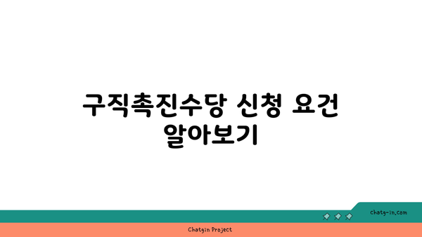 구직촉진수당 최대 300만원을 받는 방법