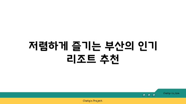 부산 혼자 여행, 저렴하고 아늑한 리조트/호텔 추천