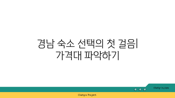 **경남 펜션 & 리조트 가격 비교: 내게 맞는 숙소 찾는 5단계**