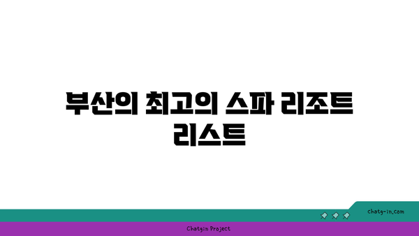 부산 스파 리조트 추천:  피로를 풀고 힐링하고 싶다면!