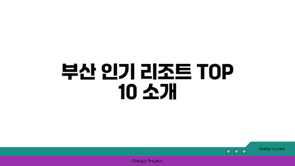 부산 리조트 패키지: 가성비 좋은 숙소 TOP 10 & 가격