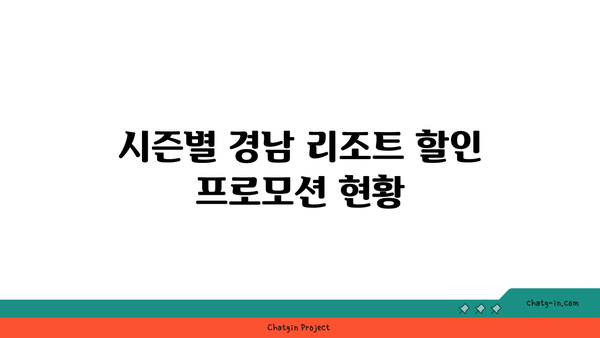 **경남 리조트 할인 프로모션 비교분석: 어디가 가장 저렴할까?**