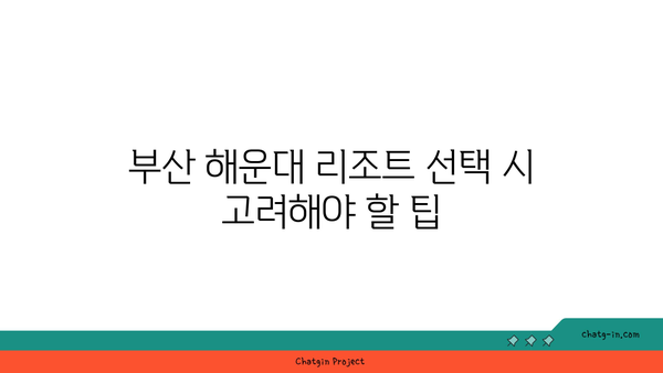 부산 해운대 리조트 예약 꿀팁: 저렴하게 이용하는 방법 공개