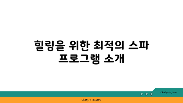 부산 스파 리조트 추천:  피로를 풀고 힐링하고 싶다면!