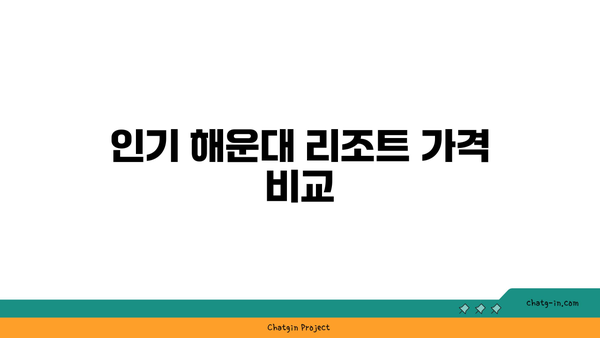 해운대 바다뷰 숙소: 리조트 & 호텔 가격 & 추천 리스트