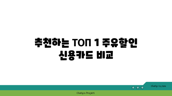 ТОП 1 주유할인 신용카드: 혜택 전수 조사