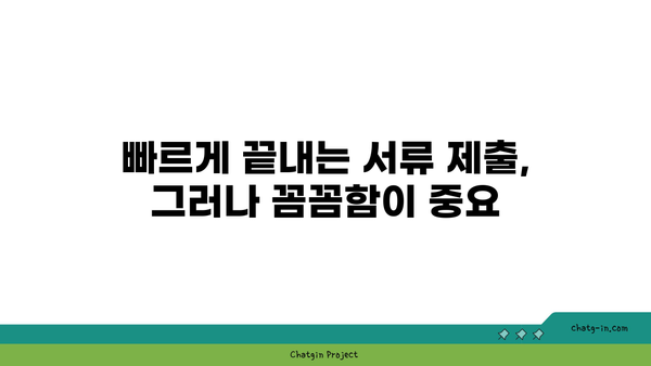 구직촉진수당 의무: 서류 제출 시 실수 없는 꼼꼼함이 키