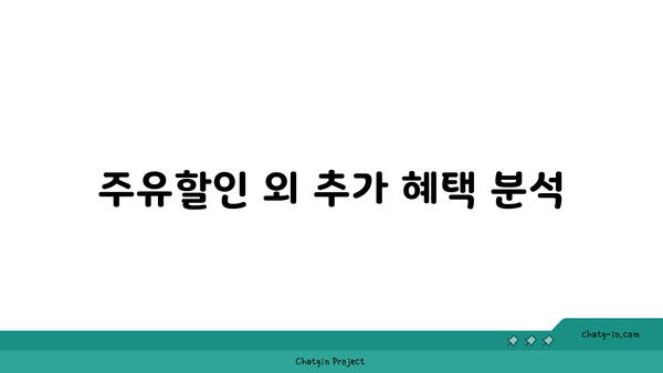 주유할인 체크카드 추천 및 혜택 분석