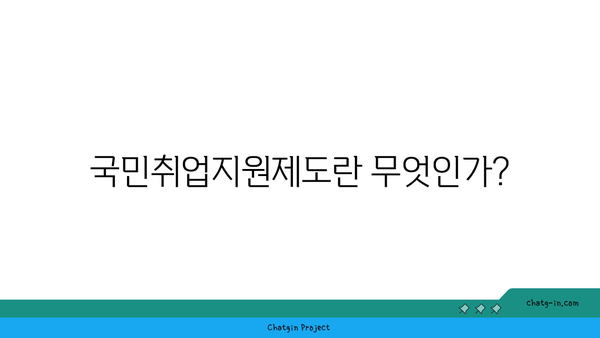 국민취업지원제도 1, 2유형 신청 방법과 조건 - 구직촉진수당 포함