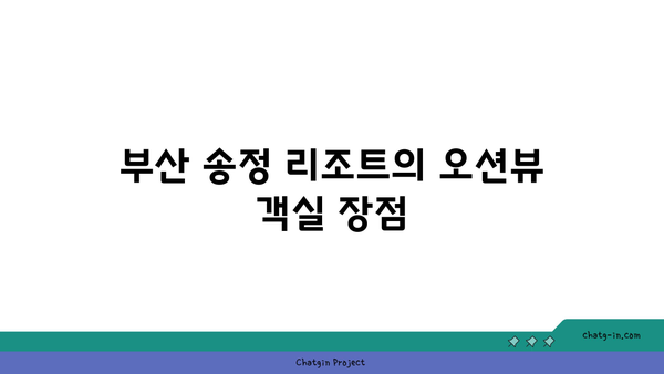 부산 송정 리조트: 오션뷰 객실 추천 & 가격 비교