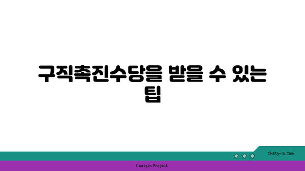 구직촉진수당 최대 300만원을 받는 방법