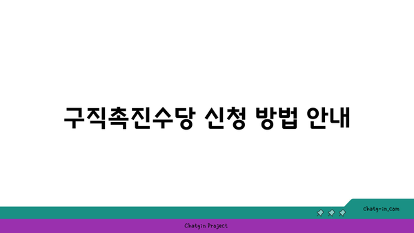 국민취업지원제도 구직촉진수당, 이렇게 신청하면 됩니다