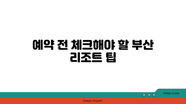 부산 저렴 리조트 선택 팁과 추천 리스트