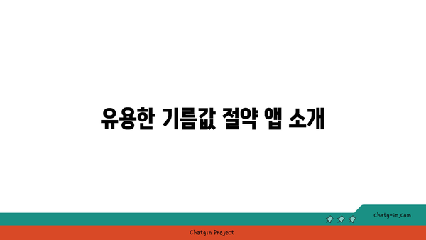 기름값 절약하기의 비결: 앱테크, 주유할인 카드 활용법