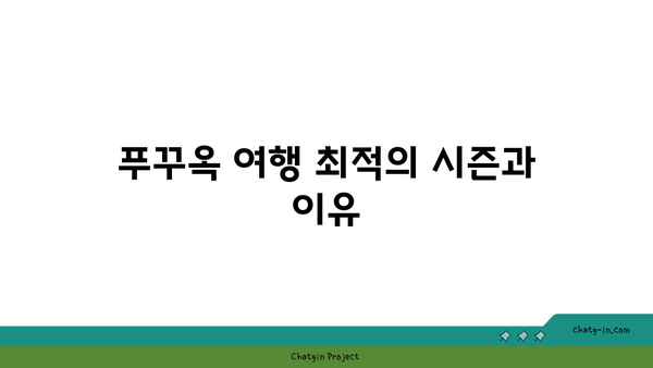 푸꾸옥 여행: 빈펄리조트 포함 직항 항공권 가격 정보