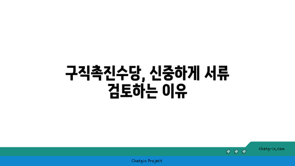 구직촉진수당 의무: 서류 제출 시 실수 없는 꼼꼼함이 키