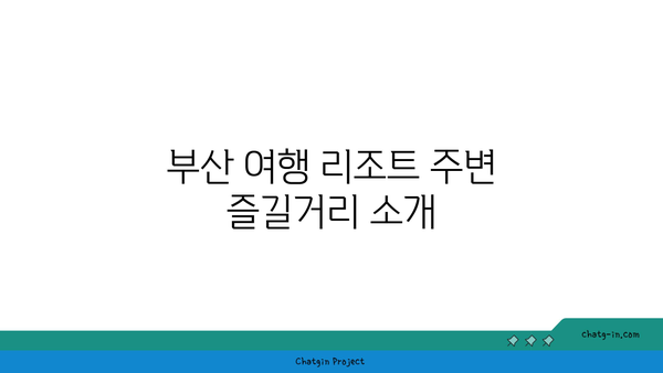 부산 여행 리조트 예약: 가성비 끝판왕! 저렴하게 즐기는 방법