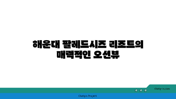 부산 해운대 팔레드시즈 리조트 후기: 부모님과 함께 즐긴 오션뷰 숙박