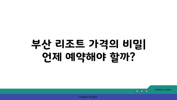 부산 리조트 가격 비교: 최저가 예약 꿀팁 대방출!