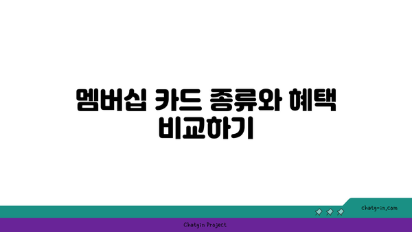 주유할인 멤버십 카드를 똑똑하게 선택하는 방법