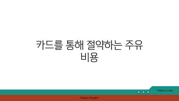 주유할인카드 추천: 똑똑한 신용카드 사용 앱