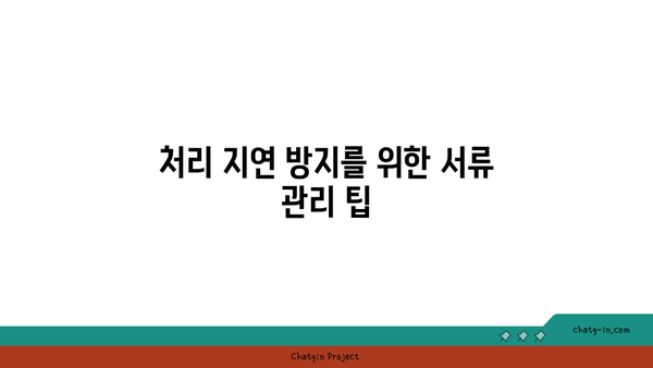 구직촉진수당 의무: 누락된 서류로 인한 처리 지연 방지하기