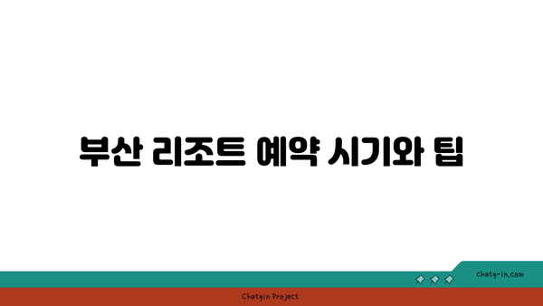 부산 여행 리조트 예약: 가성비 끝판왕! 저렴하게 즐기는 방법