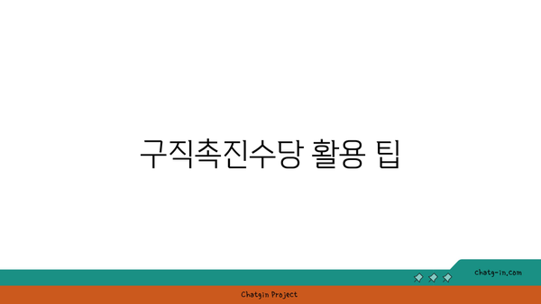 국민취업지원제도 구직촉진수당 구직 성공으로 모으기