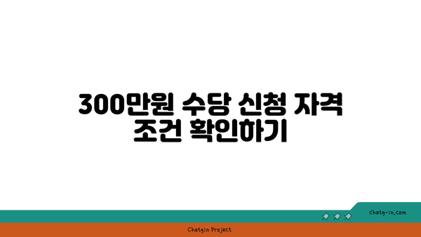 구직촉진수당 300만원 받기, 신청 방법 알아보기