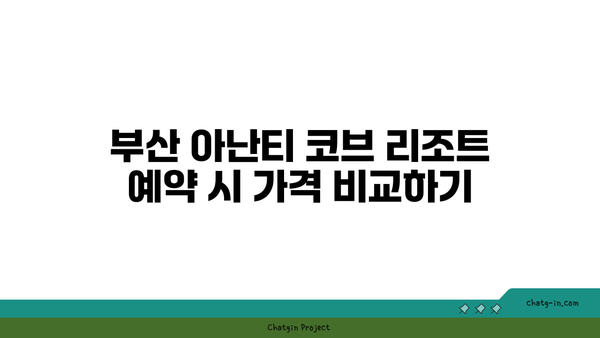 부산 아난티 코브 리조트 예약 가격: 회원권 혜택 총정리!