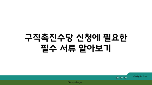 구직촉진수당 의무: 누락된 서류로 인한 처리 지연 방지하기