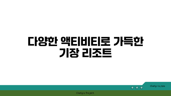 부산 기장 리조트 추천: 바다 전망 & 풍성한 즐거움