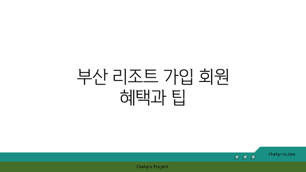 부산 리조트 예약:  숨겨진 할인 팁과 꿀정보 공개!