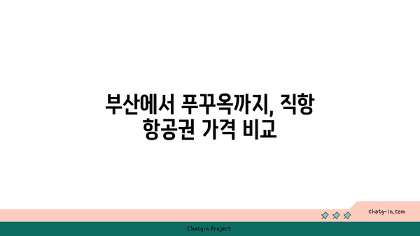 부산 푸꾸옥 직항 항공권 & 숙소 정보 총정리