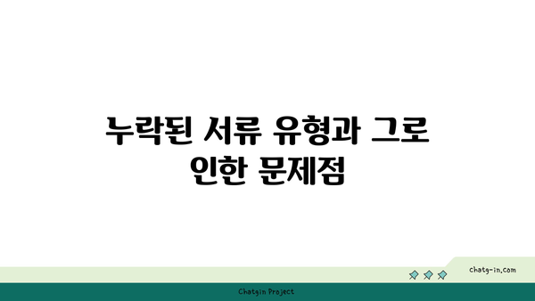 구직촉진수당 의무: 누락된 서류로 인한 처리 지연 방지하기