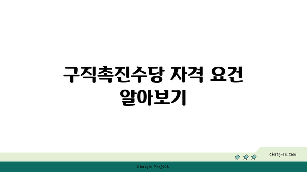 구직촉진수당 신청 방법: 자격, 지급일