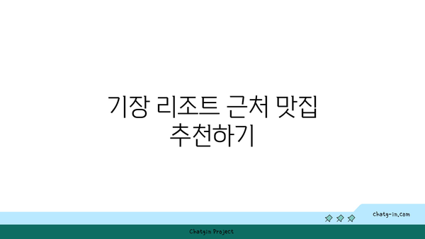 부산 기장 리조트 추천: 바다 전망 & 풍성한 즐거움