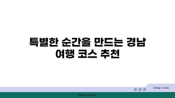 **경남 리조트 할인: 잊지 못할 추억을 담아갈 특별한 여행**