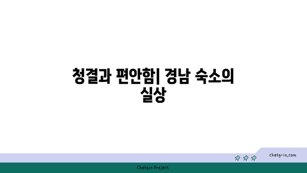 **[솔직후기] 경남 숙소 이용 후기: 장점과 단점 비교 분석**