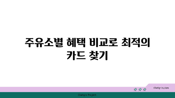 주유 멤버십 카드 혜택을 극대화하기