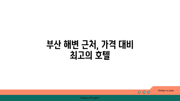 부산 혼자 여행, 저렴하고 아늑한 리조트/호텔 추천