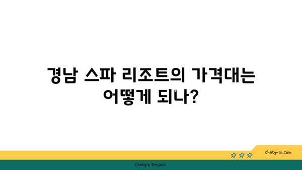 경남 스파 리조트 실제 후기: 장점, 단점, 가격 모두 공개!