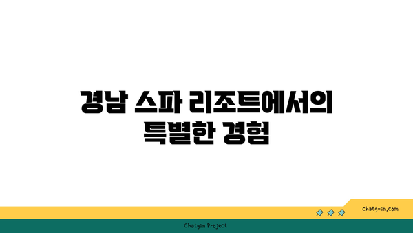 경남 스파 리조트 실제 후기: 장점, 단점, 가격 모두 공개!