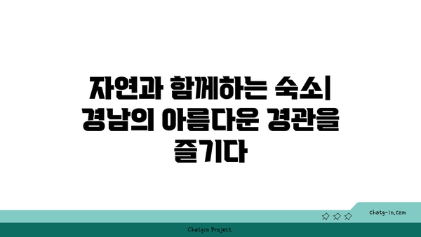 **경남 숙소 추천: 여행 스타일별 맞춤 숙소 찾기**