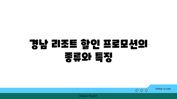 **경남 리조트 할인 프로모션 비교분석: 어디가 가장 저렴할까?**