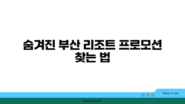 부산 리조트 예약:  숨겨진 할인 팁과 꿀정보 공개!